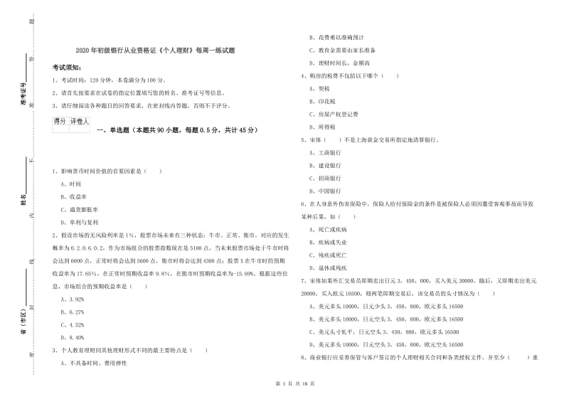 2020年初级银行从业资格证《个人理财》每周一练试题.doc_第1页