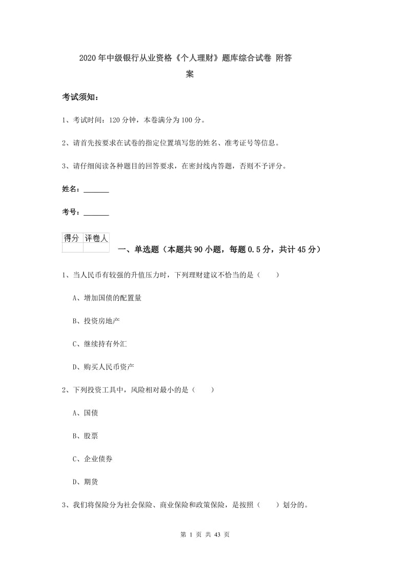 2020年中级银行从业资格《个人理财》题库综合试卷 附答案.doc_第1页