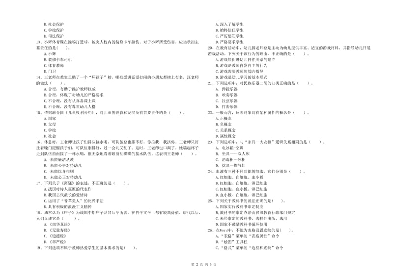 2020年下半年国家教师资格考试《幼儿综合素质》考前练习试卷A卷 附答案.doc_第2页