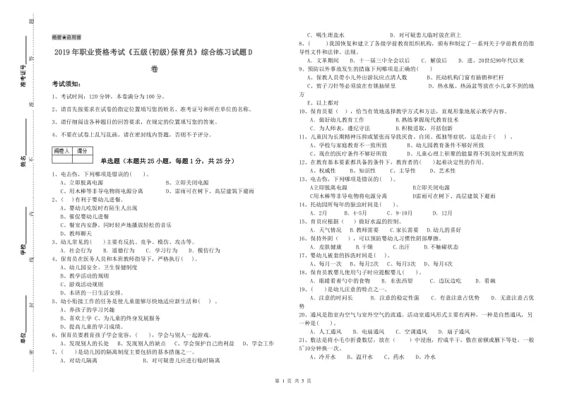 2019年职业资格考试《五级(初级)保育员》综合练习试题D卷.doc_第1页