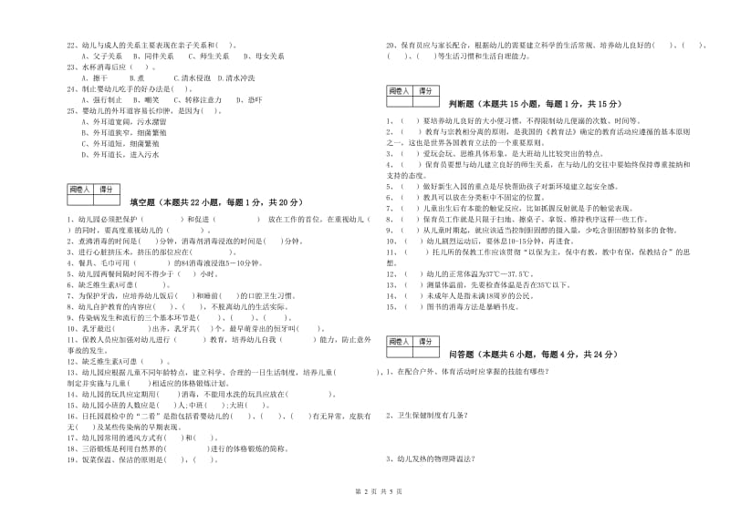 2019年职业资格考试《五级(初级)保育员》综合练习试题D卷.doc_第2页