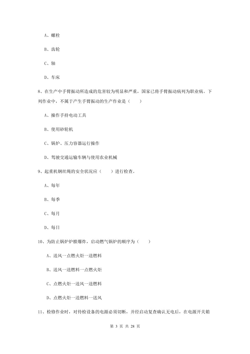 2019年注册安全工程师《安全生产技术》强化训练试题 含答案.doc_第3页