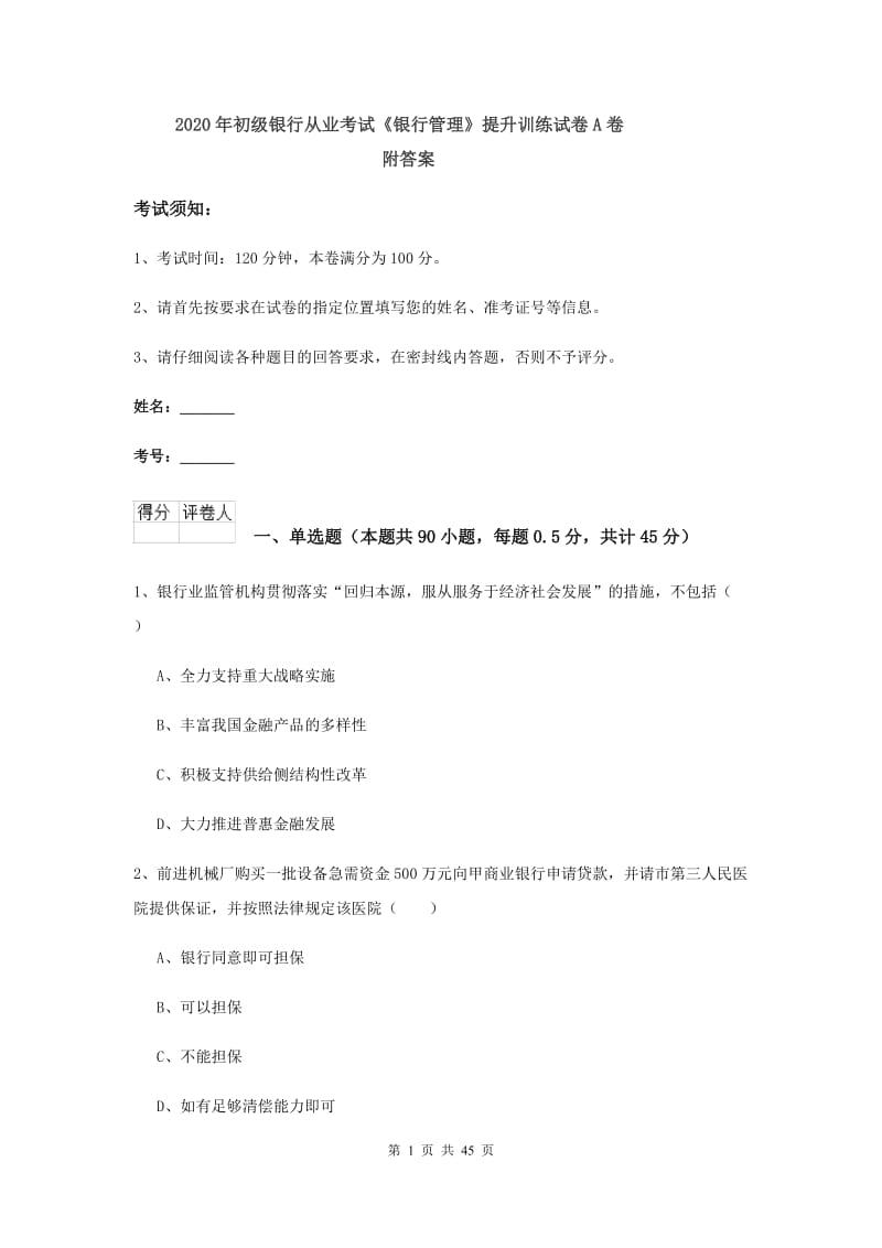 2020年初级银行从业考试《银行管理》提升训练试卷A卷 附答案.doc_第1页