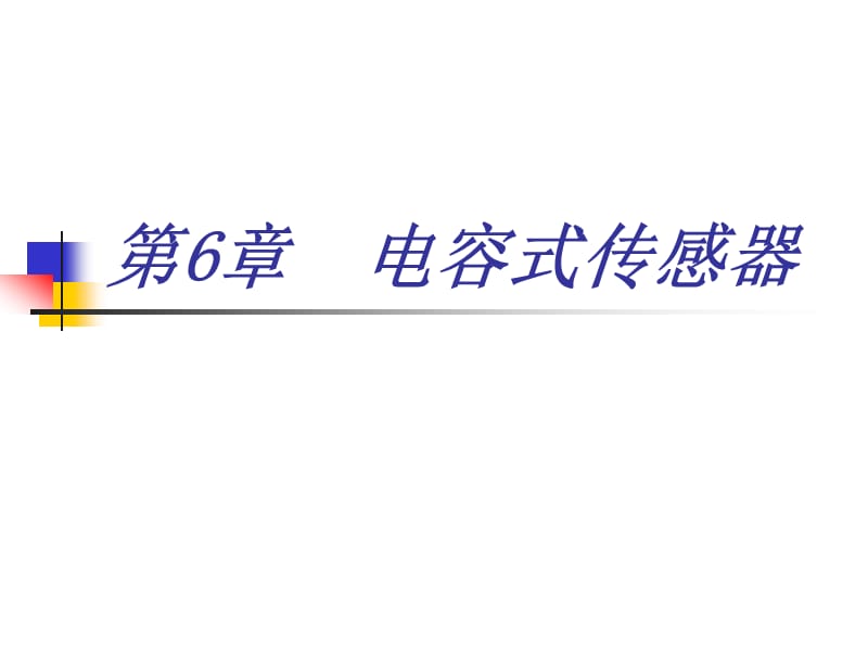 电容式传感器教学课件PPT.ppt_第1页