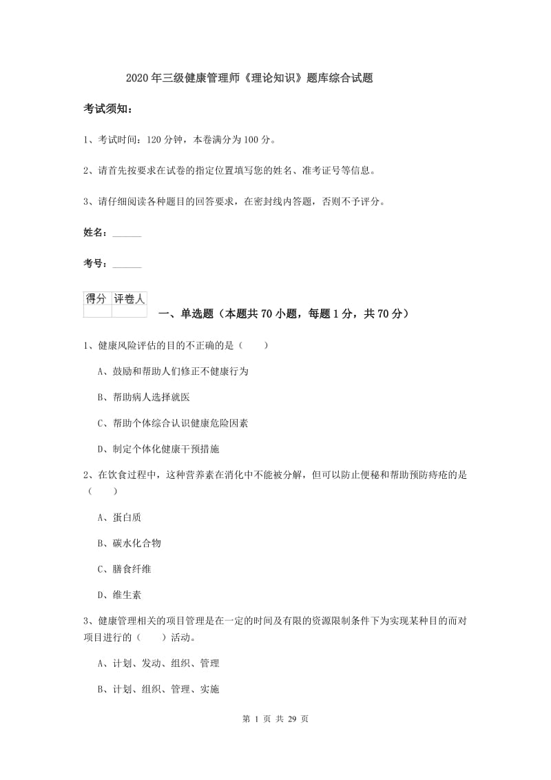 2020年三级健康管理师《理论知识》题库综合试题.doc_第1页