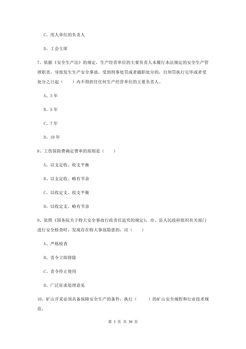 2019年注册安全工程师《安全生产法及相关法律知识》题库练习试题A卷.doc_第3页