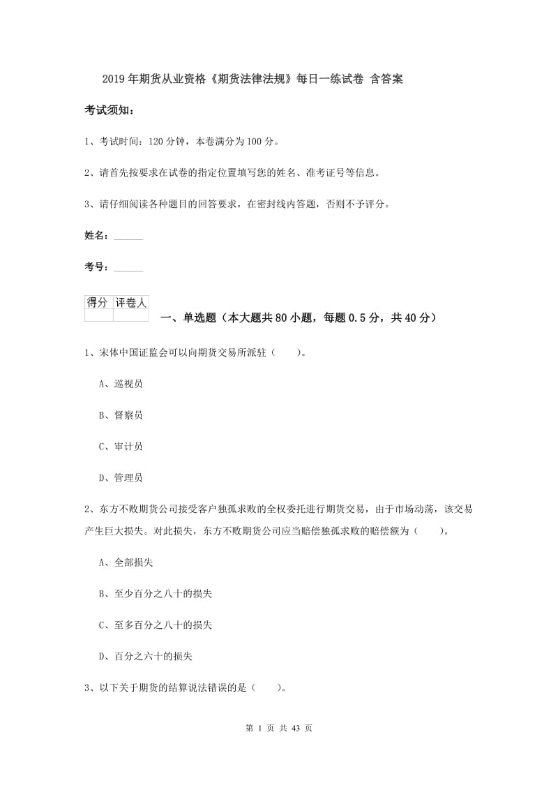 2019年期货从业资格《期货法律法规》每日一练试卷 含答案.doc_第1页