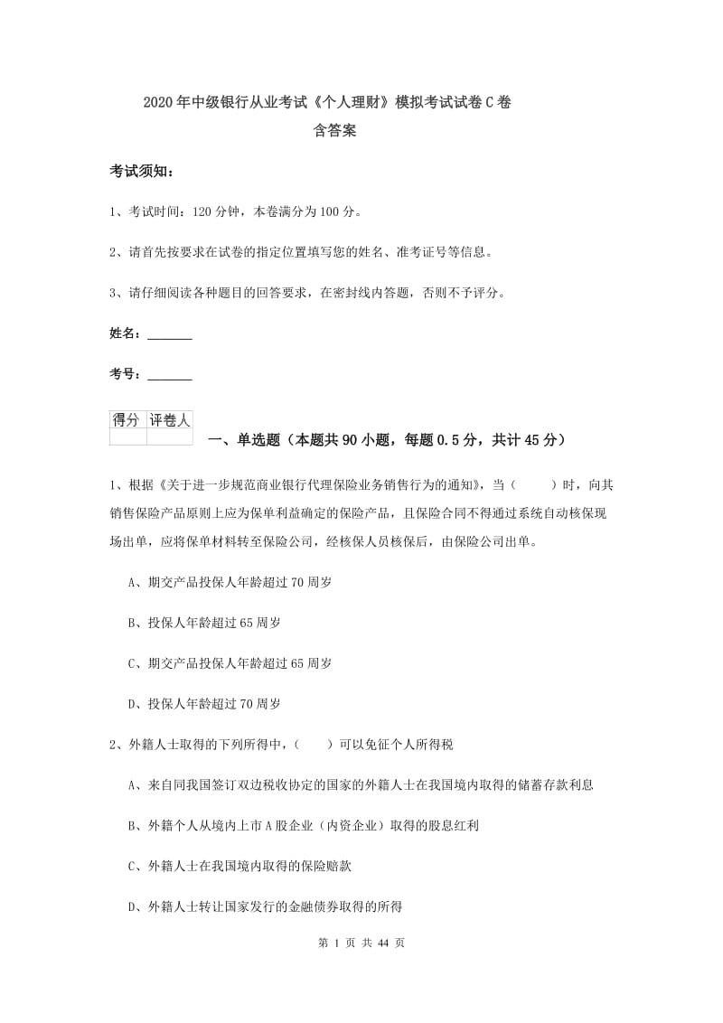 2020年中级银行从业考试《个人理财》模拟考试试卷C卷 含答案.doc_第1页