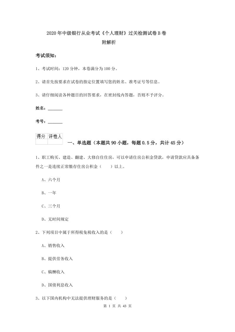 2020年中级银行从业考试《个人理财》过关检测试卷B卷 附解析.doc_第1页