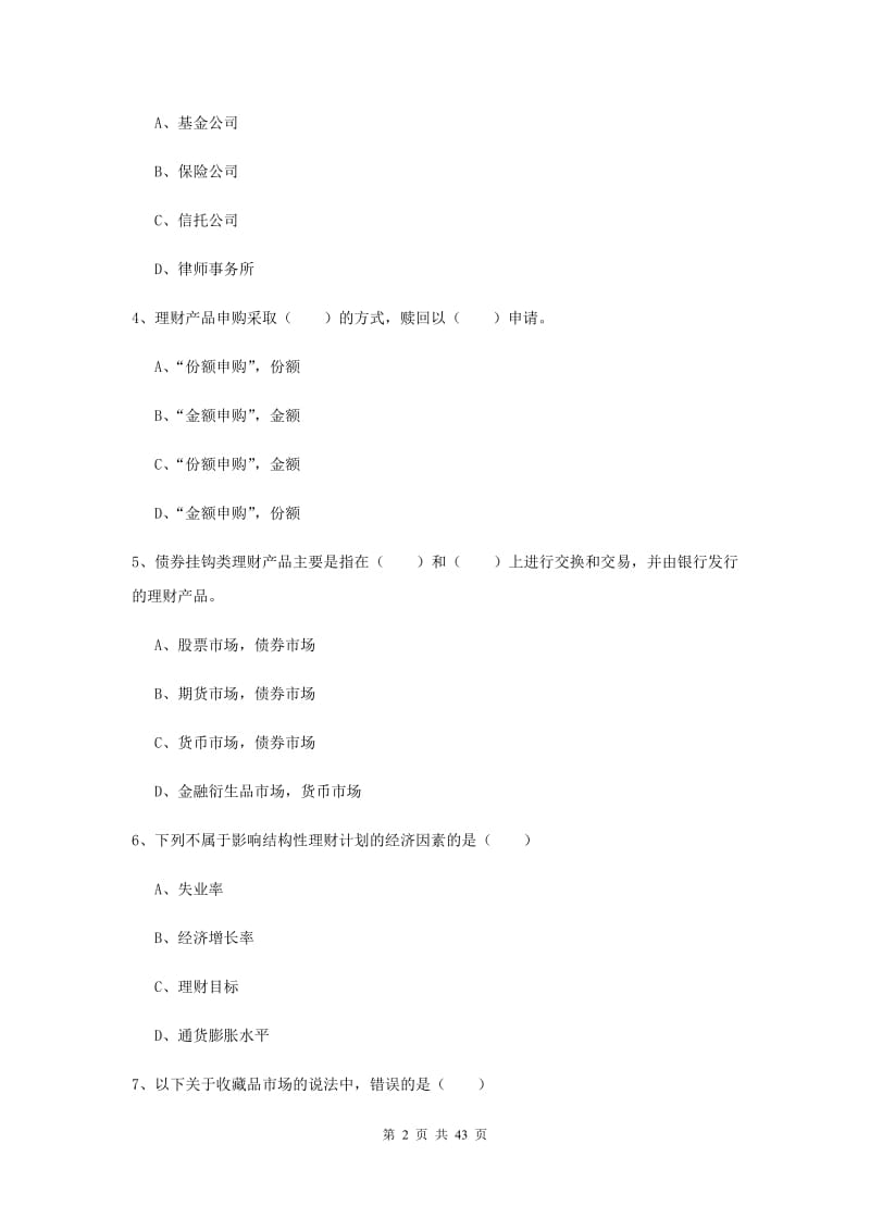 2020年中级银行从业考试《个人理财》过关检测试卷B卷 附解析.doc_第2页