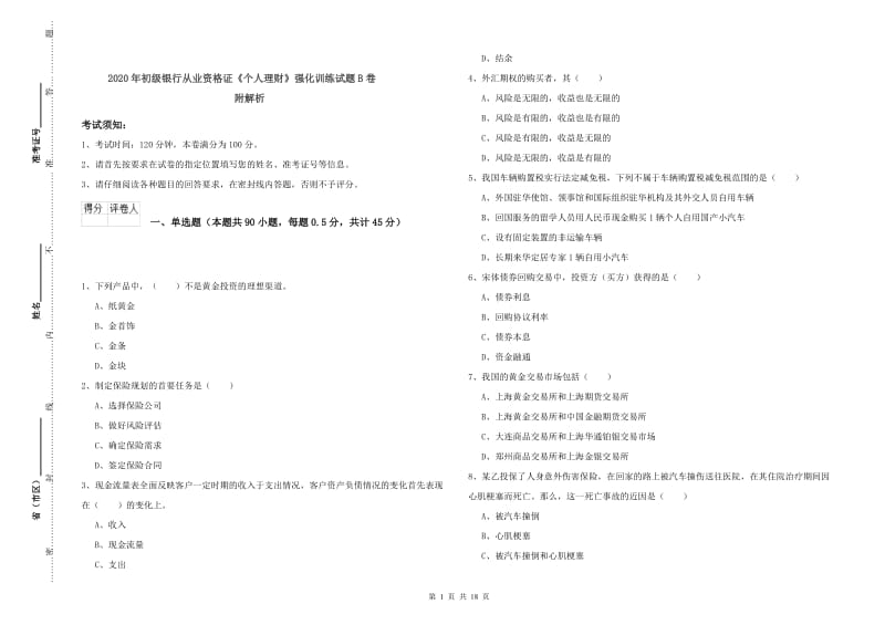 2020年初级银行从业资格证《个人理财》强化训练试题B卷 附解析.doc_第1页