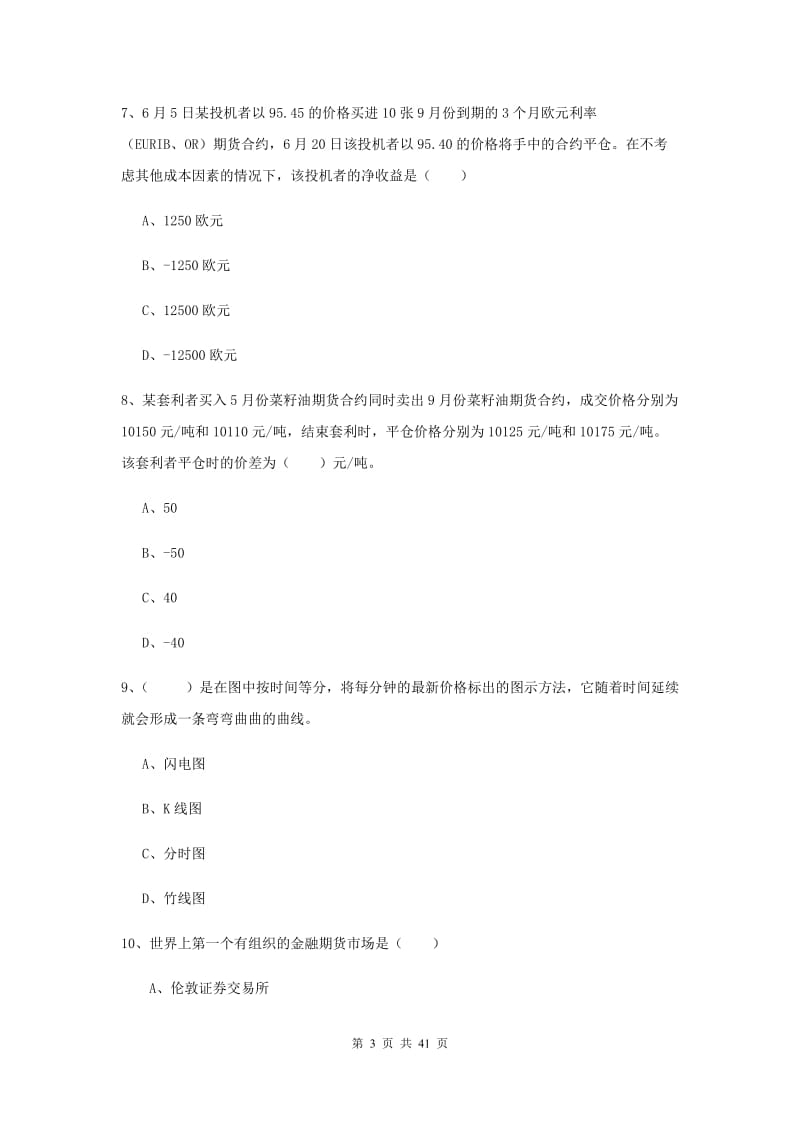 2019年期货从业资格考试《期货投资分析》全真模拟考试试卷B卷 附解析.doc_第3页