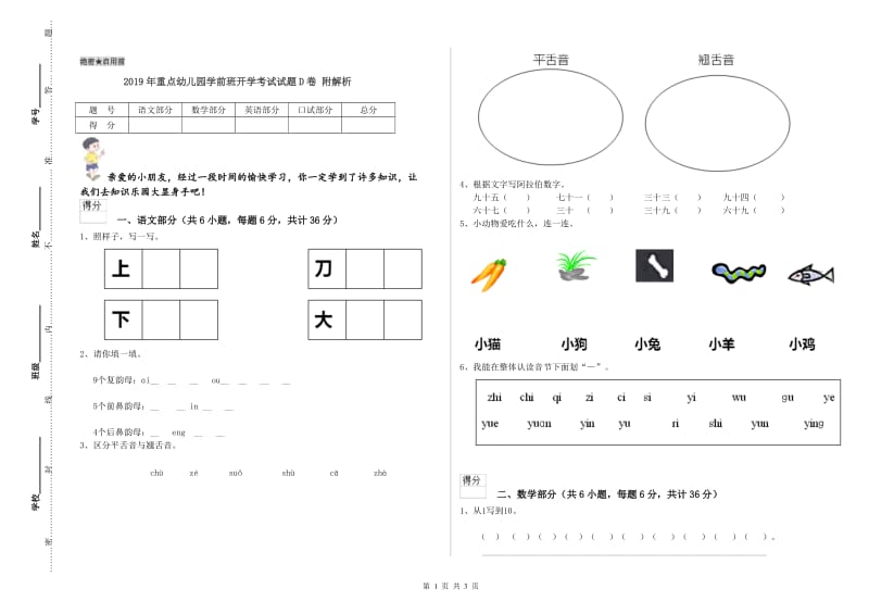 2019年重点幼儿园学前班开学考试试题D卷 附解析.doc_第1页