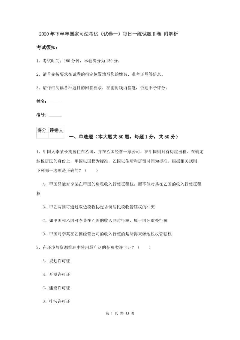 2020年下半年国家司法考试（试卷一）每日一练试题D卷 附解析.doc_第1页