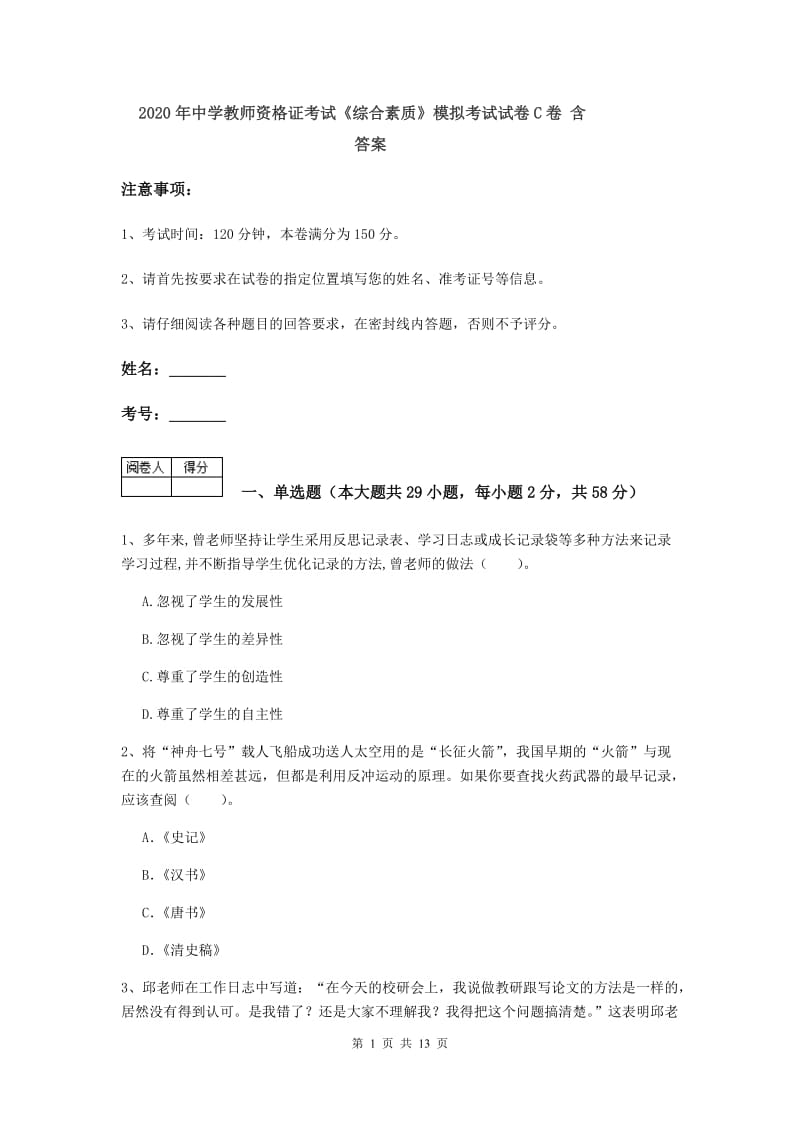 2020年中学教师资格证考试《综合素质》模拟考试试卷C卷 含答案.doc_第1页