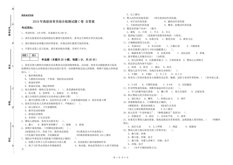 2019年高级保育员综合检测试题C卷 含答案.doc_第1页