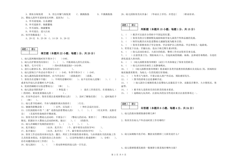 2019年高级保育员综合检测试题C卷 含答案.doc_第2页