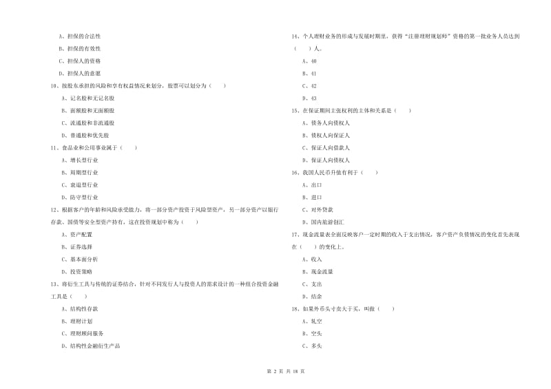 2020年初级银行从业资格《个人理财》过关练习试卷B卷 附答案.doc_第2页