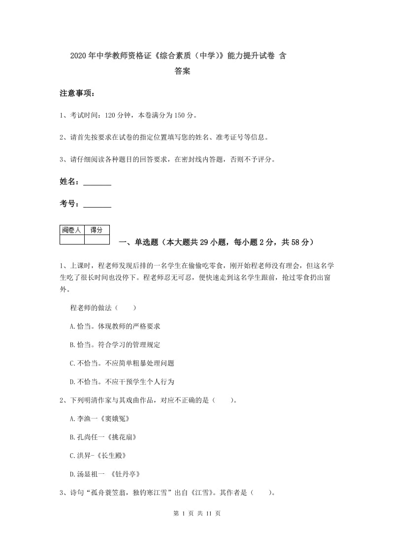 2020年中学教师资格证《综合素质（中学）》能力提升试卷 含答案.doc_第1页