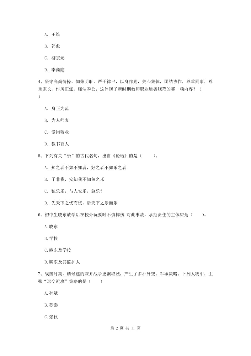 2020年中学教师资格证《综合素质（中学）》能力提升试卷 含答案.doc_第2页