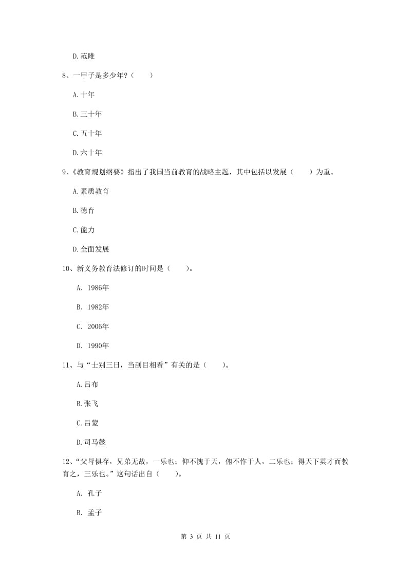 2020年中学教师资格证《综合素质（中学）》能力提升试卷 含答案.doc_第3页