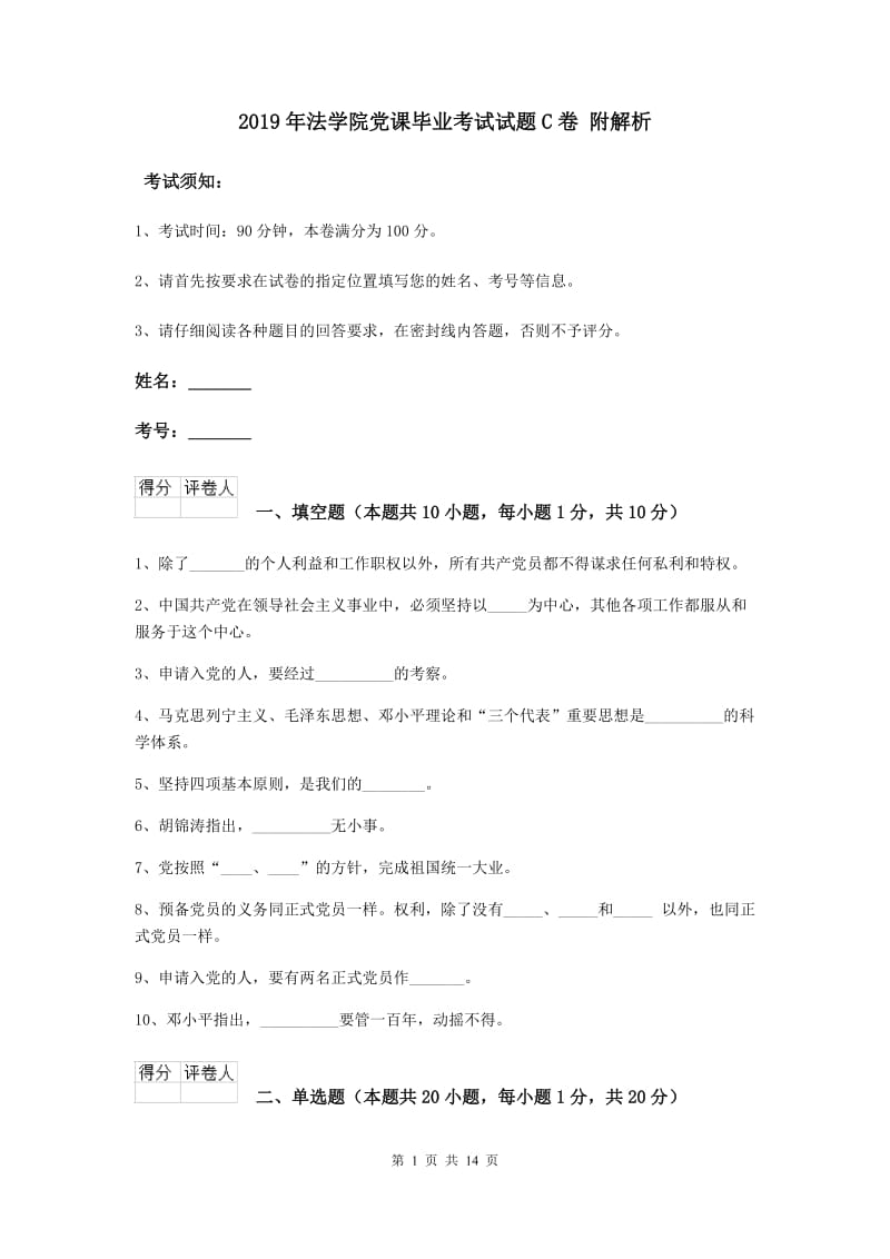 2019年法学院党课毕业考试试题C卷 附解析.doc_第1页