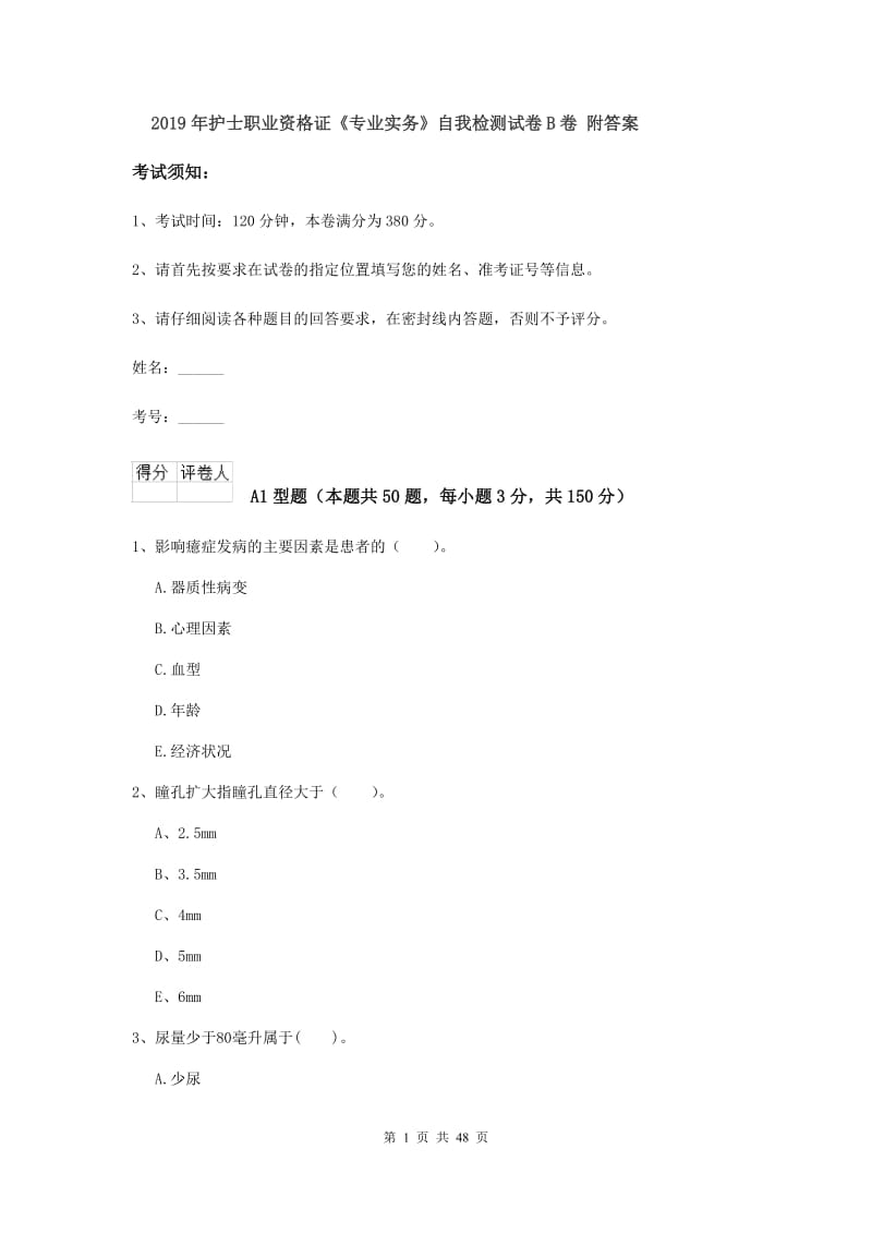 2019年护士职业资格证《专业实务》自我检测试卷B卷 附答案.doc_第1页