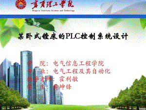 某卧式镗床的PLC控制系统设计毕业设计.ppt