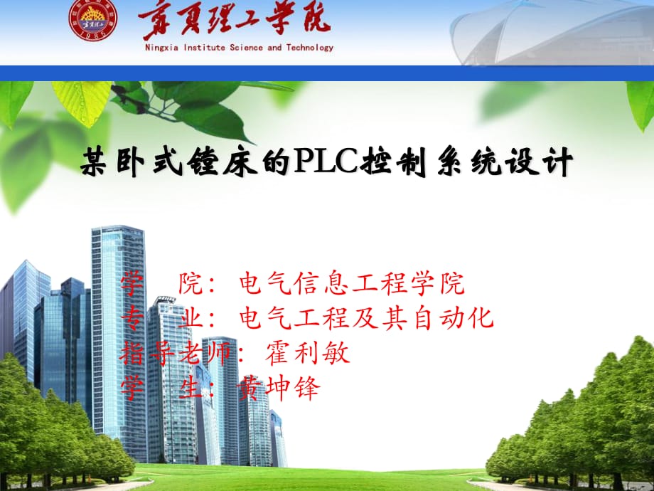 某卧式镗床的PLC控制系统设计毕业设计.ppt_第1页