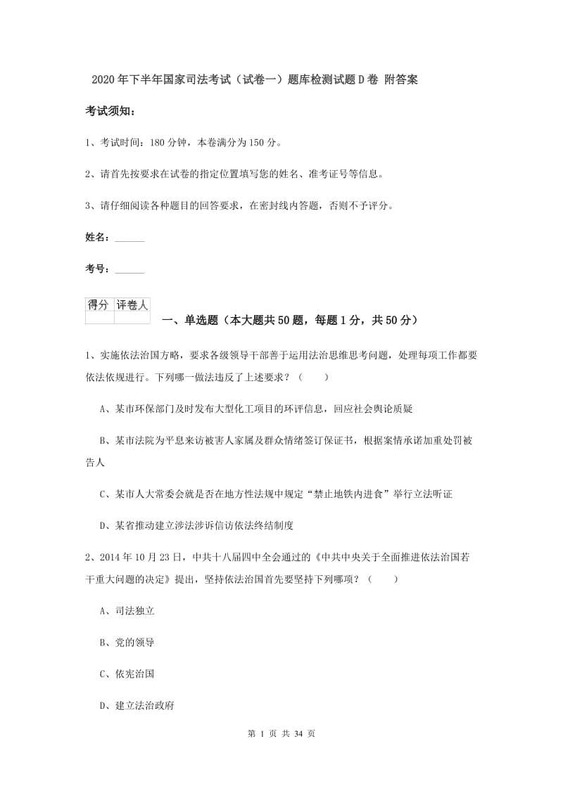 2020年下半年国家司法考试（试卷一）题库检测试题D卷 附答案.doc_第1页