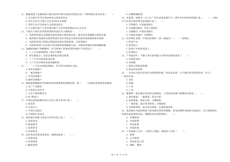 2020年中级银行从业资格证《银行业法律法规与综合能力》模拟试卷A卷 附答案.doc_第2页