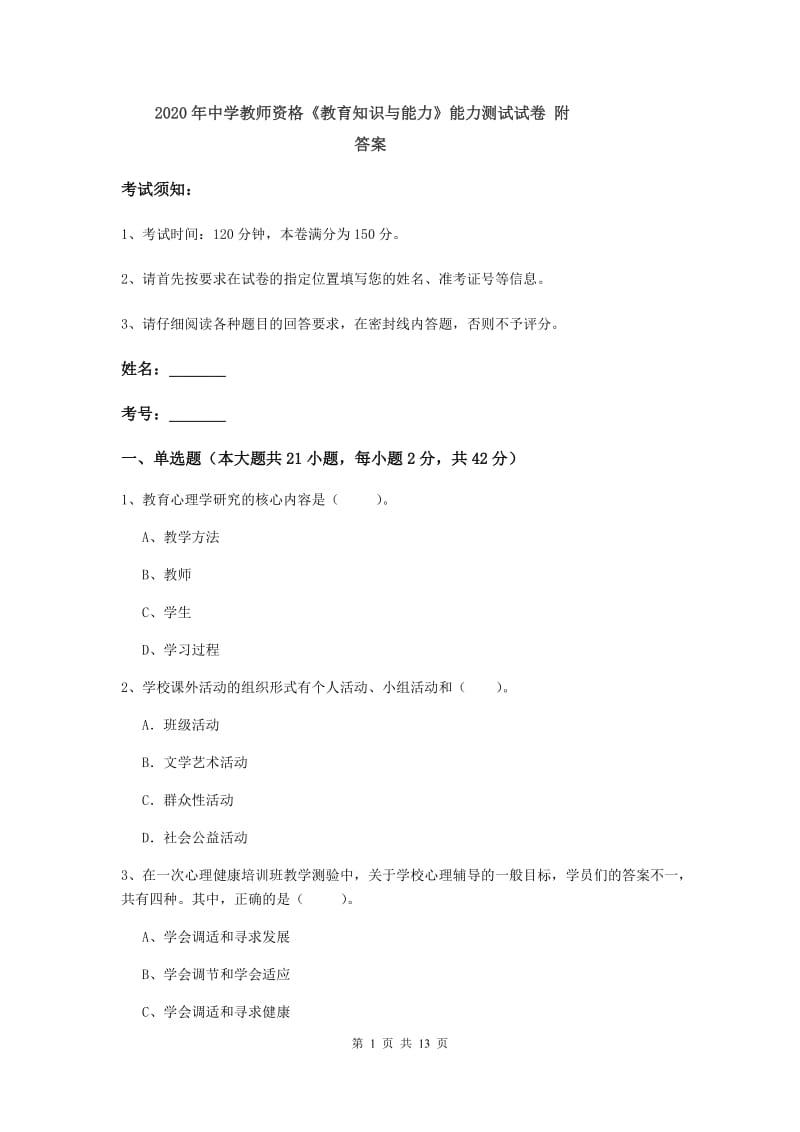 2020年中学教师资格《教育知识与能力》能力测试试卷 附答案.doc_第1页