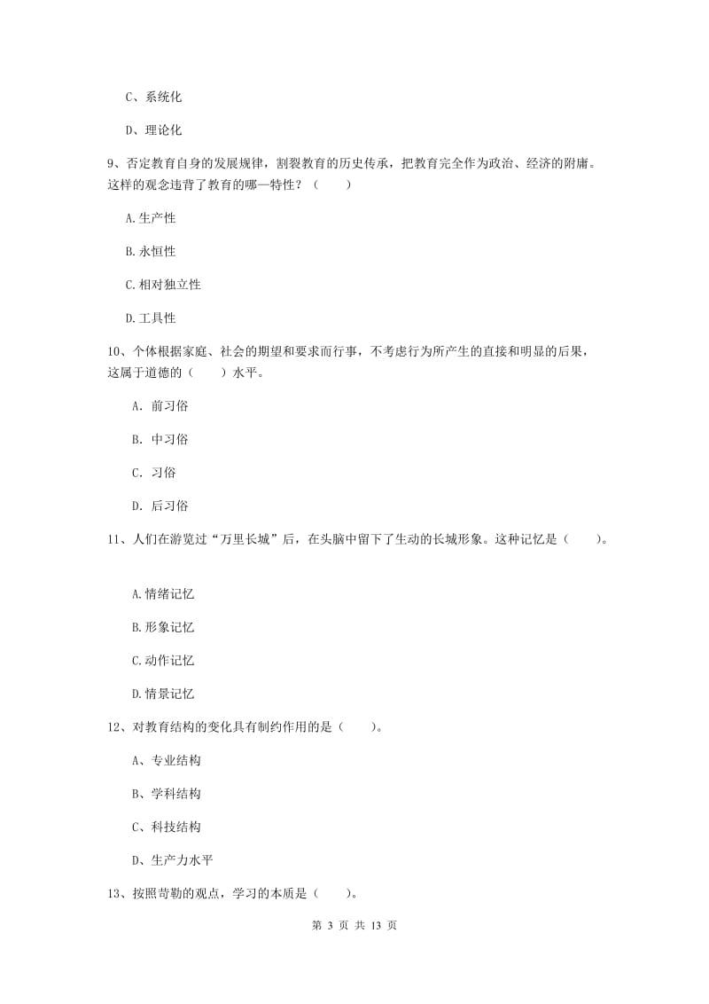 2020年中学教师资格《教育知识与能力》能力测试试卷 附答案.doc_第3页