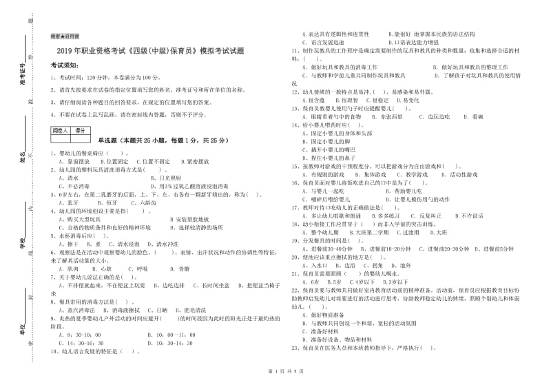 2019年职业资格考试《四级(中级)保育员》模拟考试试题.doc_第1页