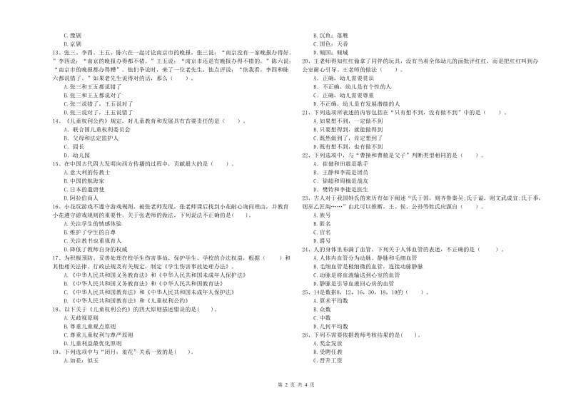 2019年教师职业资格考试《综合素质（幼儿）》模拟考试试题A卷 附答案.doc_第2页