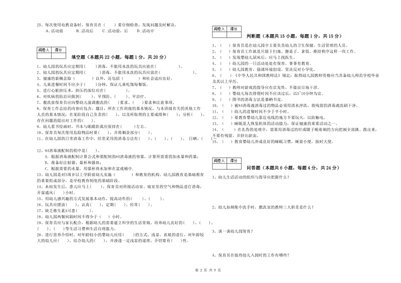 2019年职业资格考试《初级保育员》综合练习试卷C卷.doc_第2页