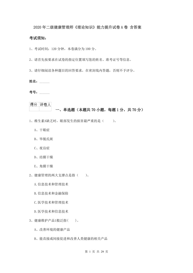 2020年二级健康管理师《理论知识》能力提升试卷A卷 含答案.doc_第1页