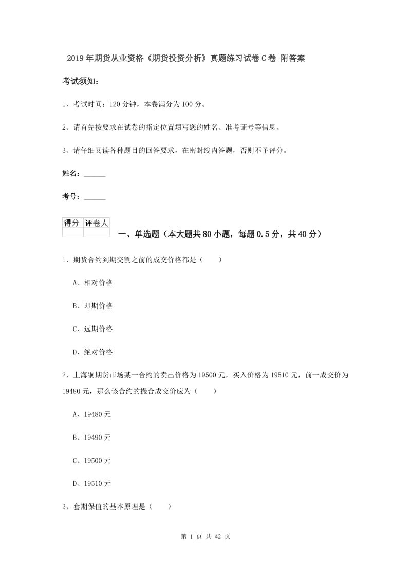 2019年期货从业资格《期货投资分析》真题练习试卷C卷 附答案.doc_第1页