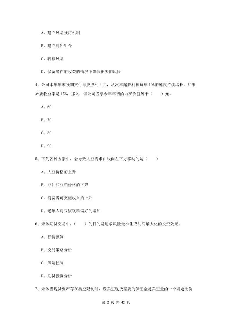 2019年期货从业资格《期货投资分析》真题练习试卷C卷 附答案.doc_第2页