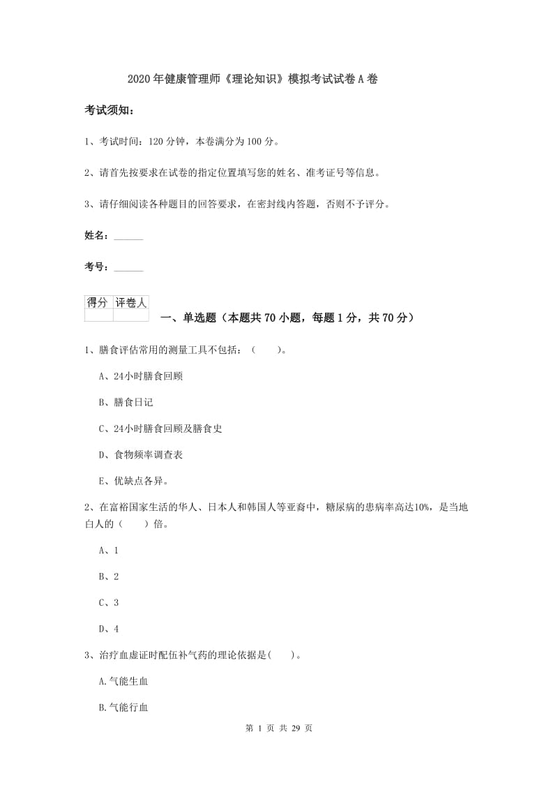 2020年健康管理师《理论知识》模拟考试试卷A卷.doc_第1页