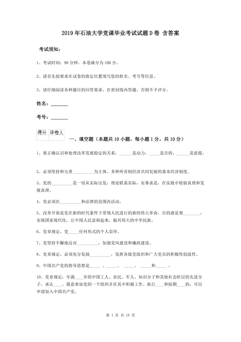 2019年石油大学党课毕业考试试题D卷 含答案.doc_第1页