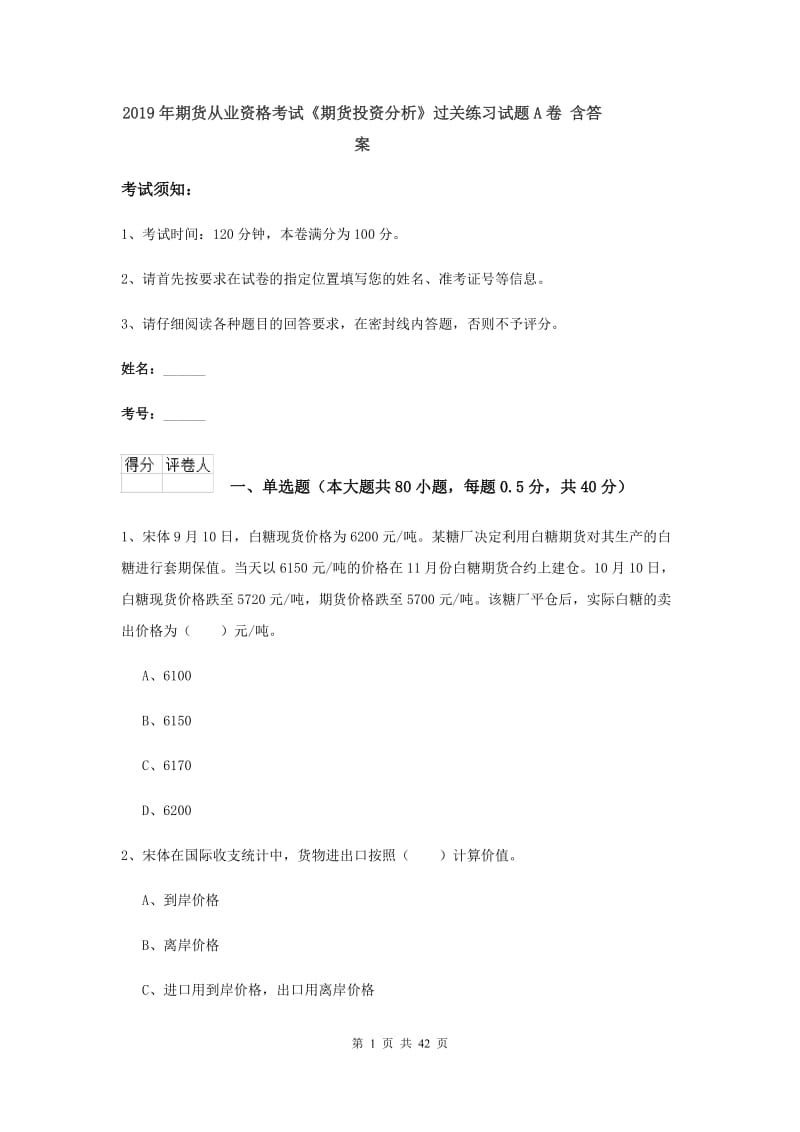 2019年期货从业资格考试《期货投资分析》过关练习试题A卷 含答案.doc_第1页