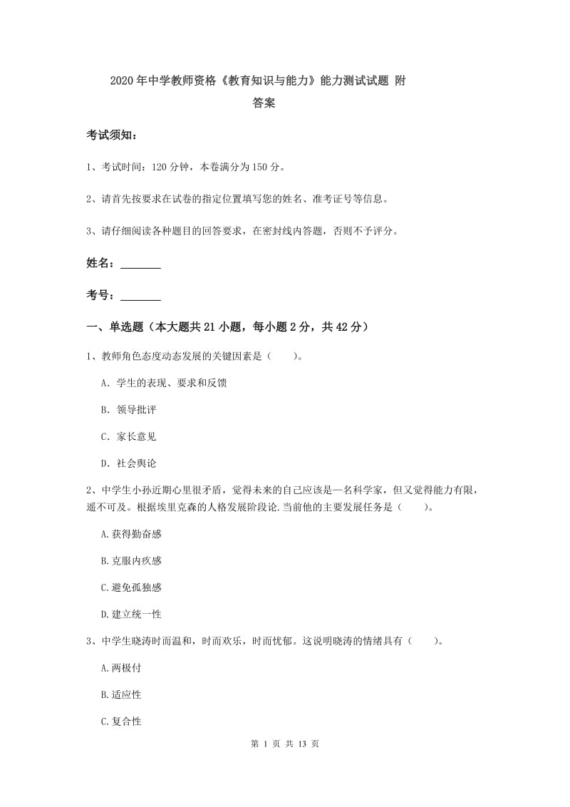 2020年中学教师资格《教育知识与能力》能力测试试题 附答案.doc_第1页