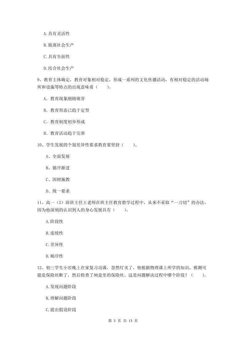 2020年中学教师资格《教育知识与能力》能力测试试题 附答案.doc_第3页