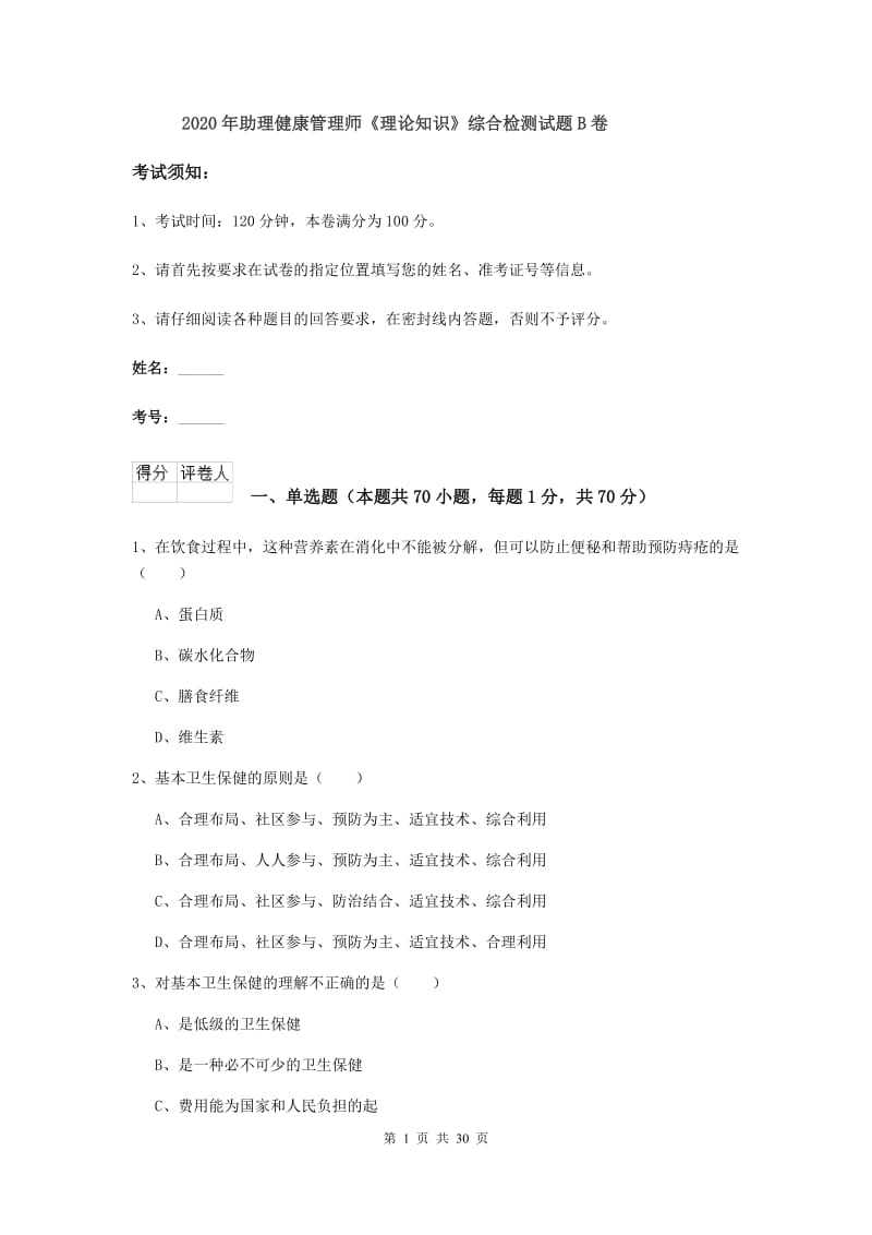 2020年助理健康管理师《理论知识》综合检测试题B卷.doc_第1页