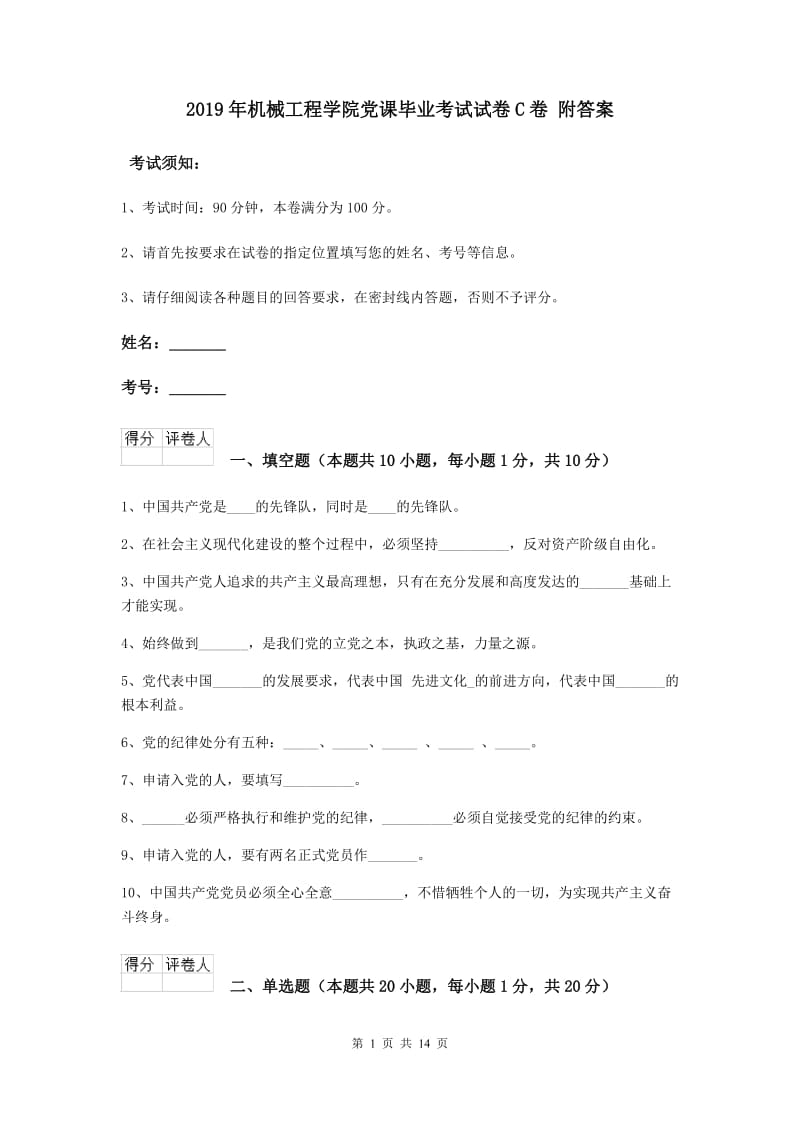 2019年机械工程学院党课毕业考试试卷C卷 附答案.doc_第1页