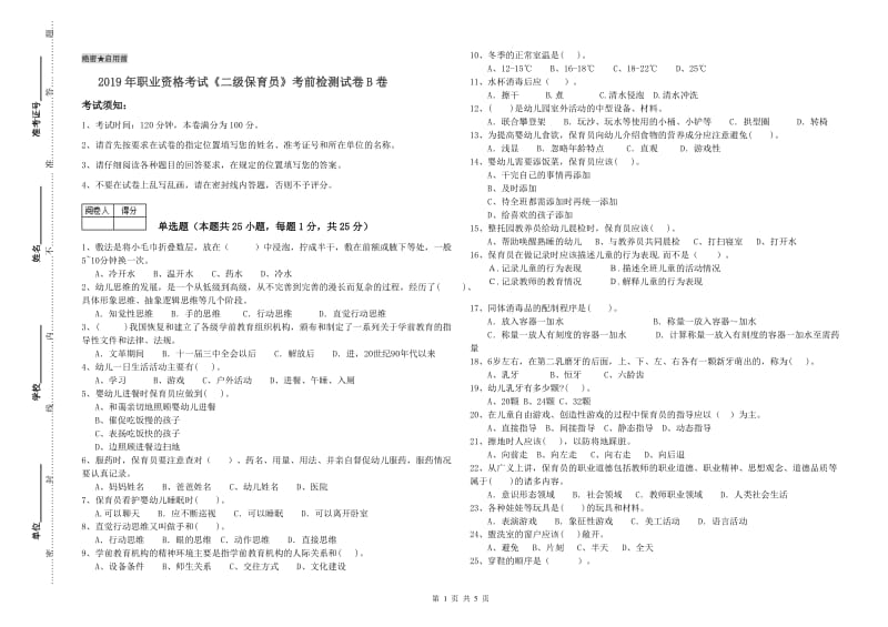 2019年职业资格考试《二级保育员》考前检测试卷B卷.doc_第1页