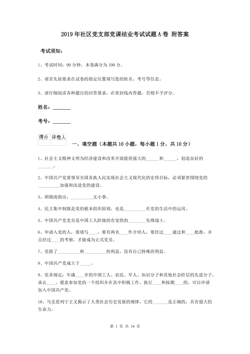 2019年社区党支部党课结业考试试题A卷 附答案.doc_第1页