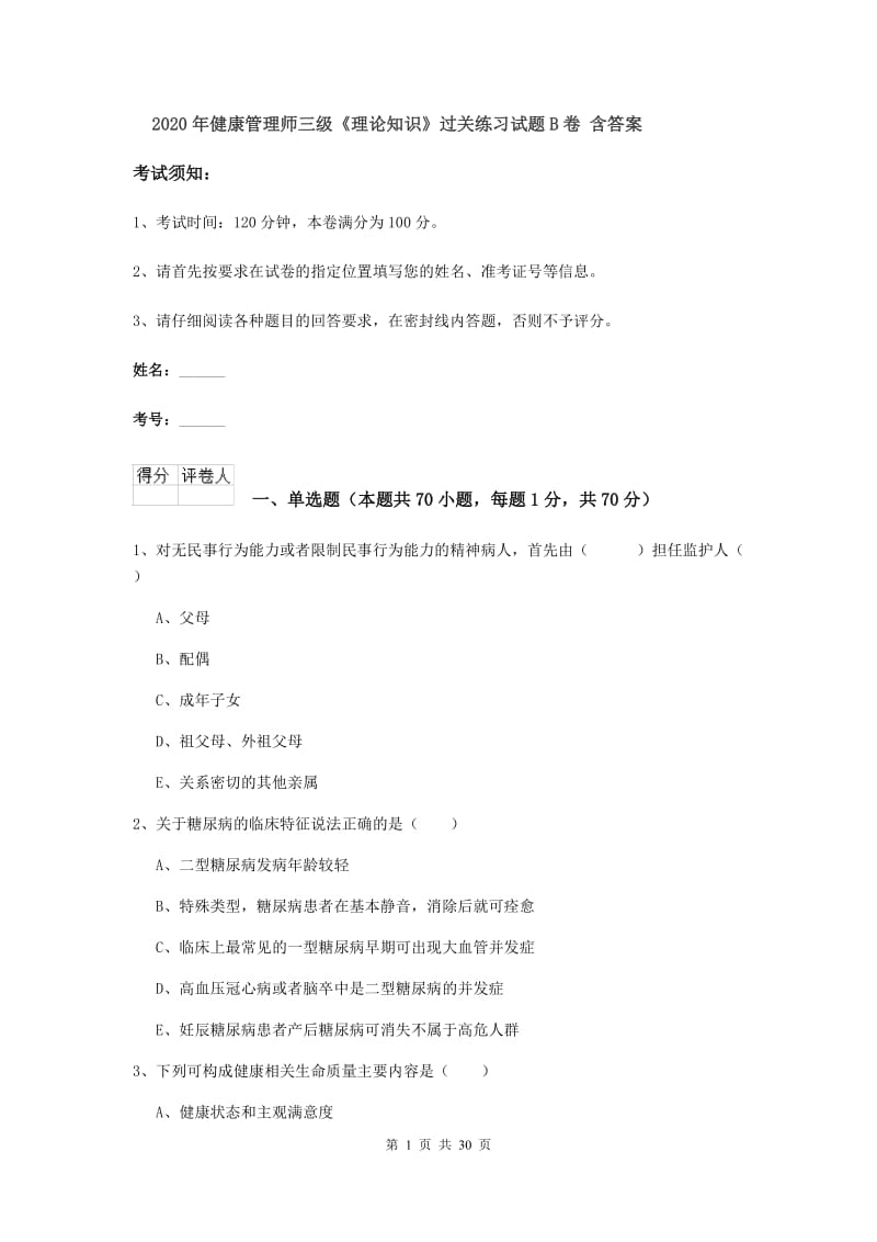 2020年健康管理师三级《理论知识》过关练习试题B卷 含答案.doc_第1页