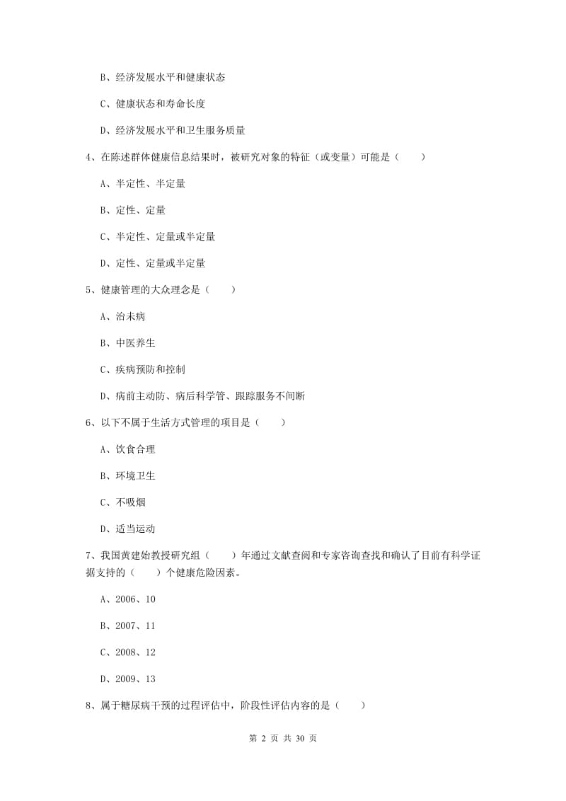 2020年健康管理师三级《理论知识》过关练习试题B卷 含答案.doc_第2页